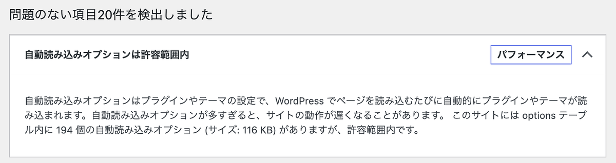 サイトヘルスの「自動読み込みオプションは許容範囲内」