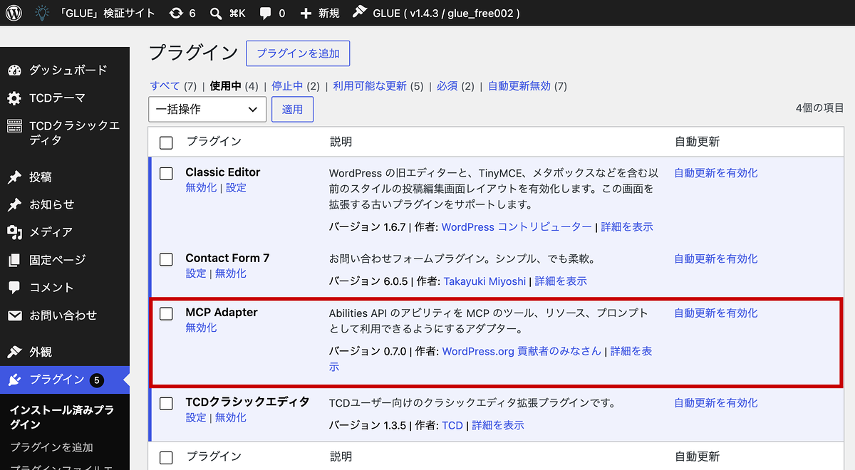MCP Adapterを有効化した管理画面