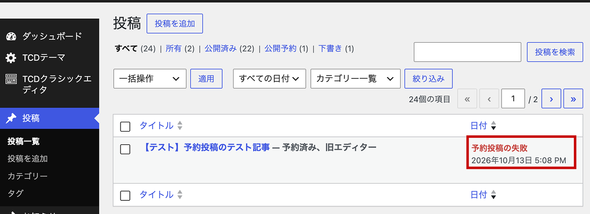 投稿一覧に表示された「予約投稿の失敗」