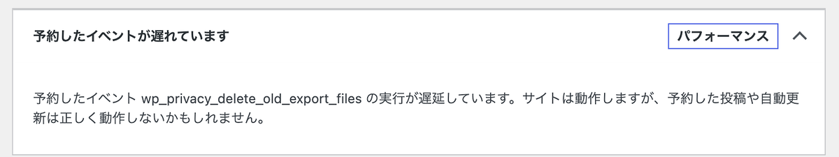 サイトヘルスの「予約したイベントが遅れています」