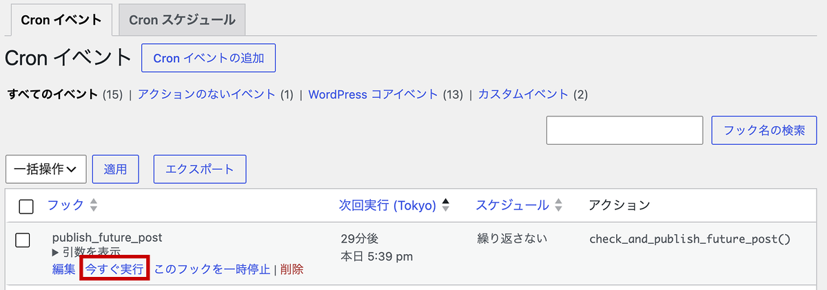 WP Crontrolの「Cron イベント」画面
