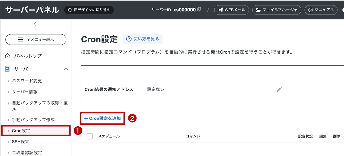 エックスサーバーのCron設定