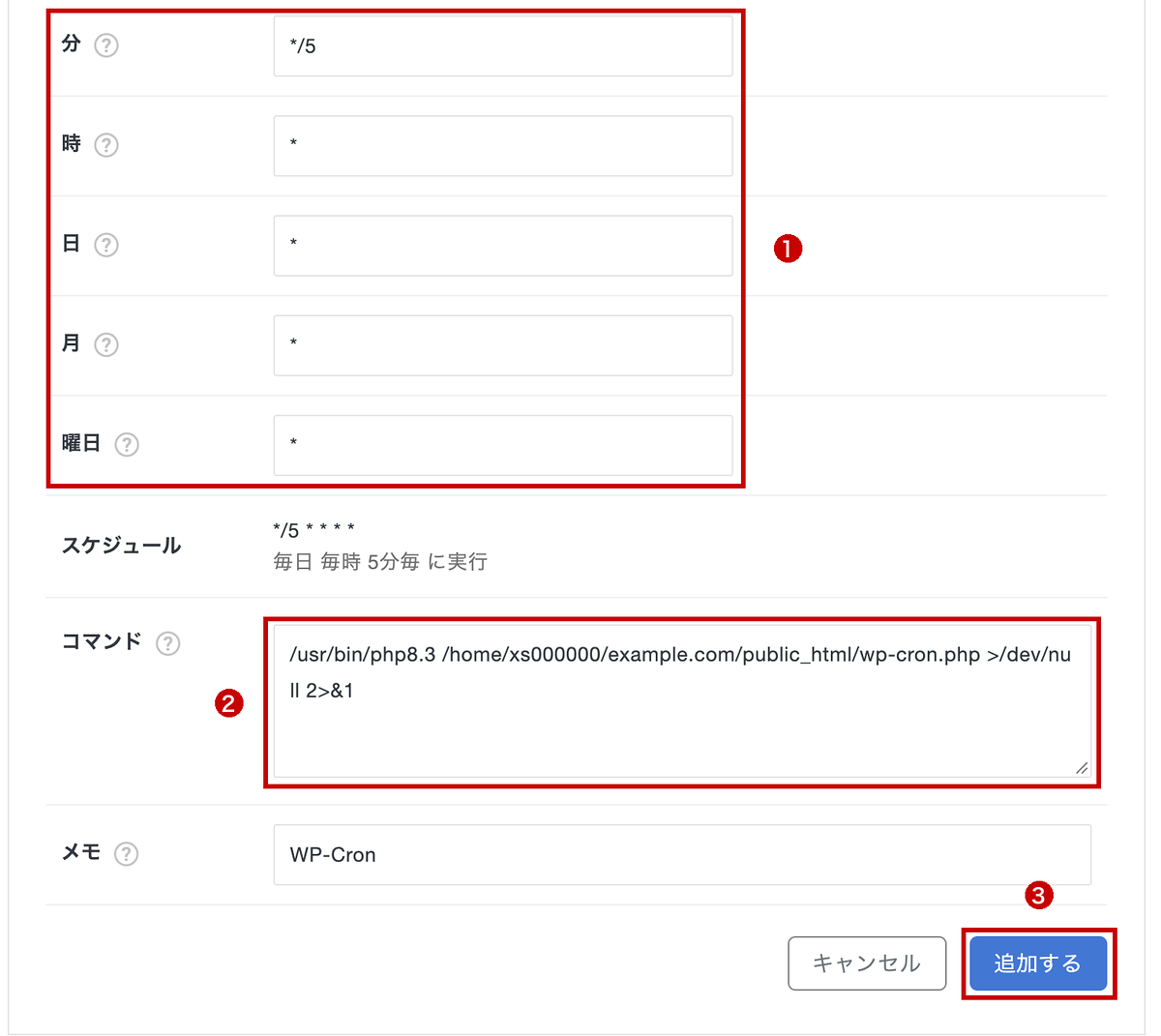 Cron設定の入力例