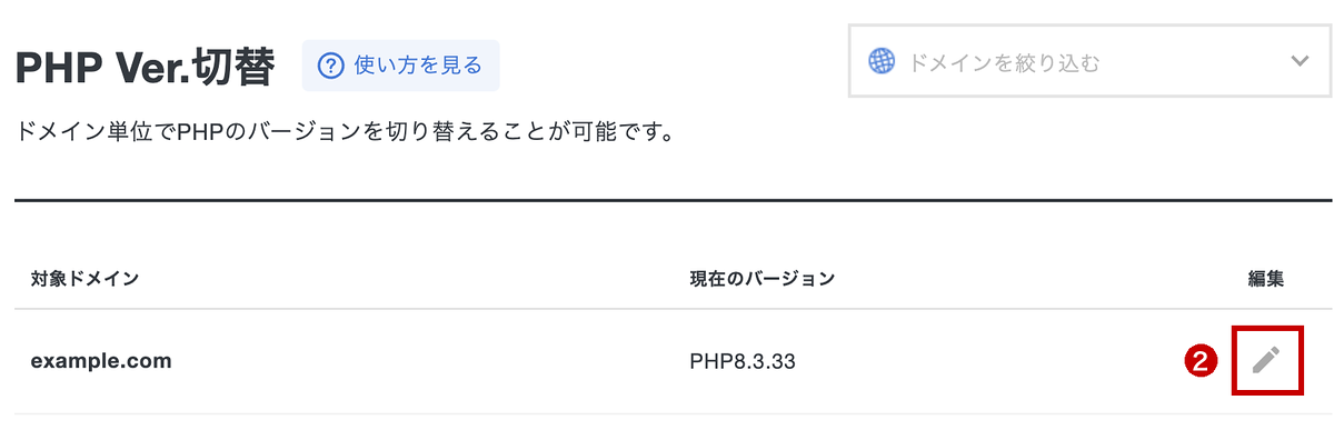 PHPバージョンを変更するドメインのペンアイコン