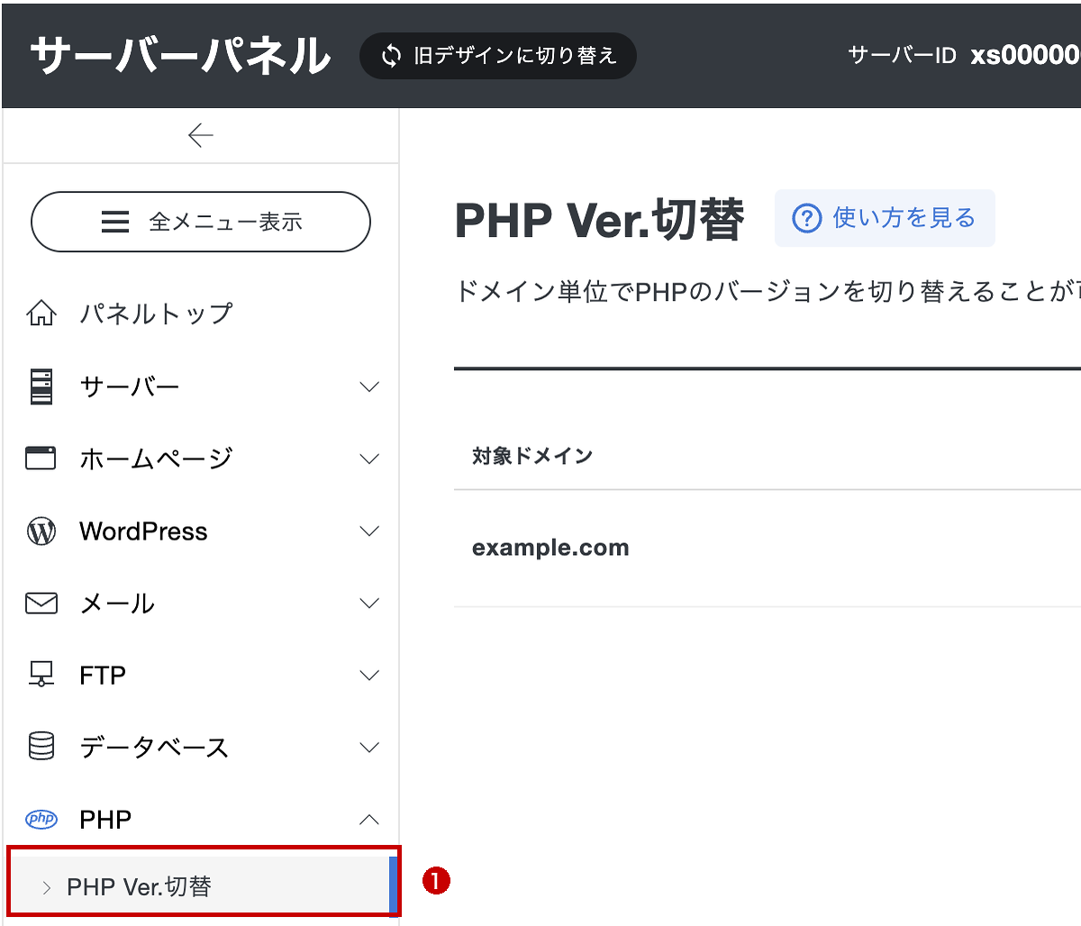 サーバーパネルのPHP Ver.切替メニュー