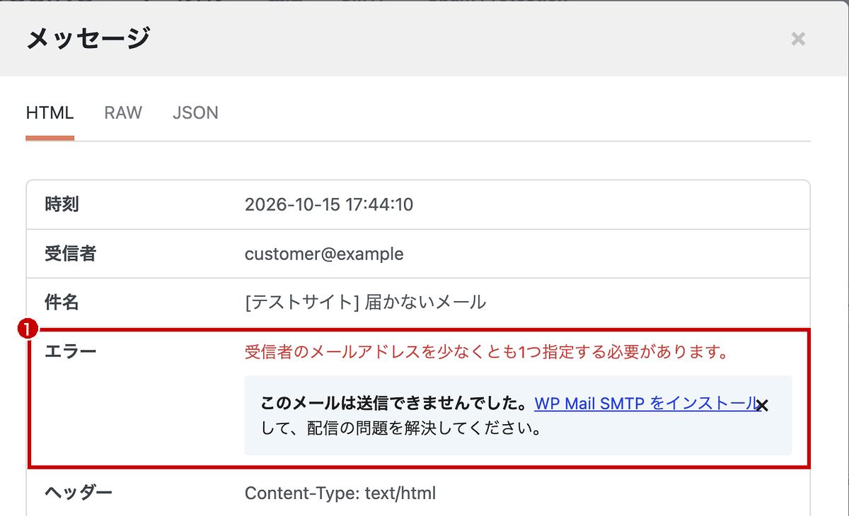 送信に失敗したメールの詳細